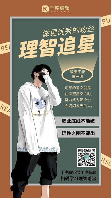 理智追星少年黄色创意手机海报