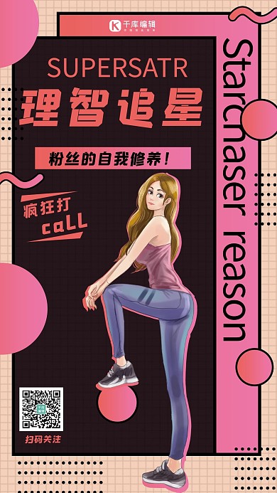 热点 理智追星 追星 手机海报 海报