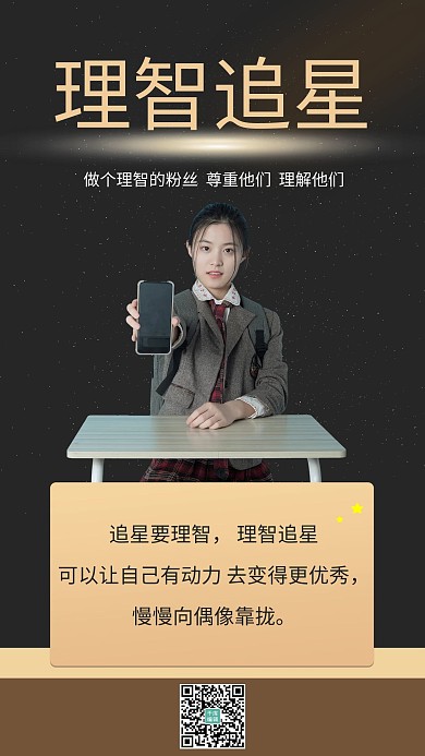 黑色星空理智追星黑色简约黑手机海报