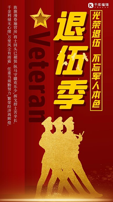 退伍季军人退伍红色中国风手机海报