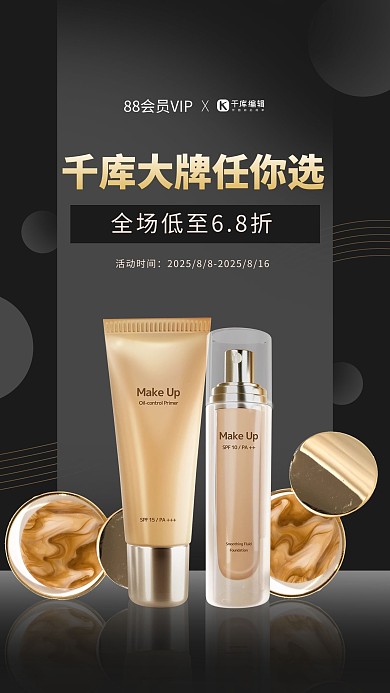 淘宝88会员日化妆品线条圆形装饰黑色简约海报