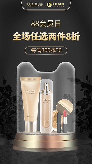 淘宝88会员日化妆品玻璃罩展台树叶水纹黑色简约海报
