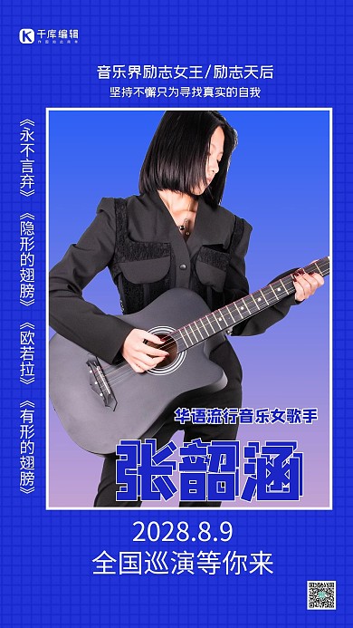 明星饭圈应援拿吉他女孩蓝色简约手机海报