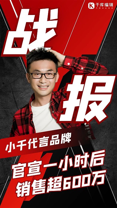 战报人物红黑简约手机海报