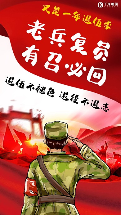 老兵复员军人敬礼红色手绘插画手机海报