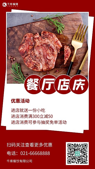 店庆牛排红色美食海报
