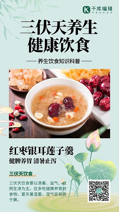 三伏天养生粥青绿色创意手机海报