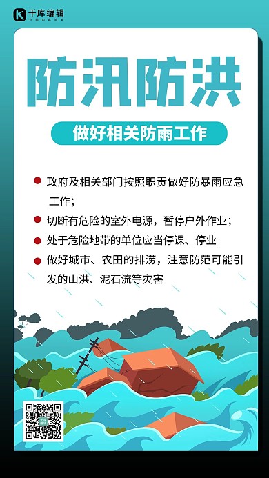防汛防洪插画蓝色商务风手机海报