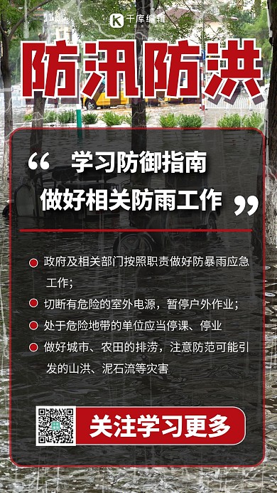 防汛防洪摄影图红色商务风手机海报