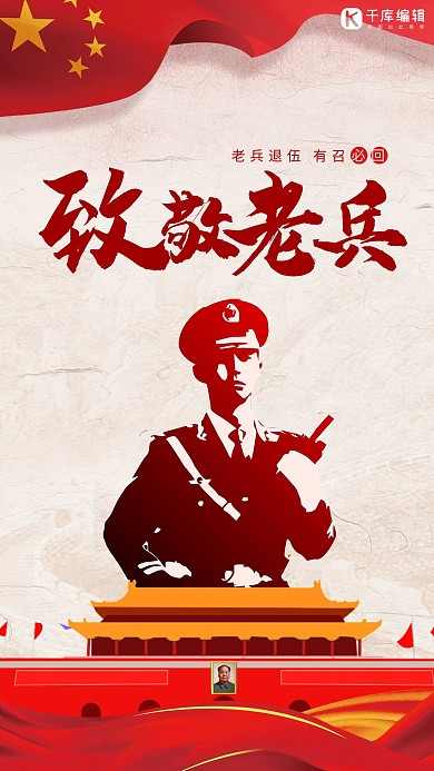 老兵退伍军人剪影红色大气海报