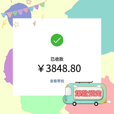 微信微商朋友圈晒单彩色卡通封面