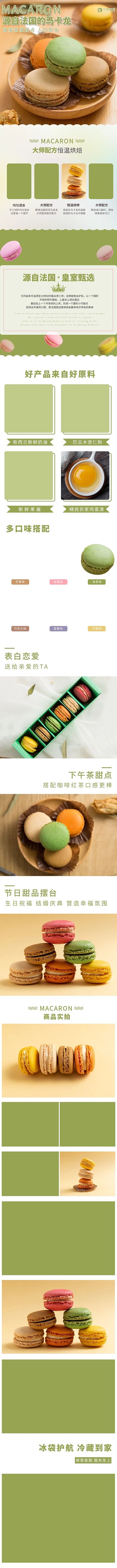 甜美小清新马卡龙甜点糕点蛋糕电商详情页