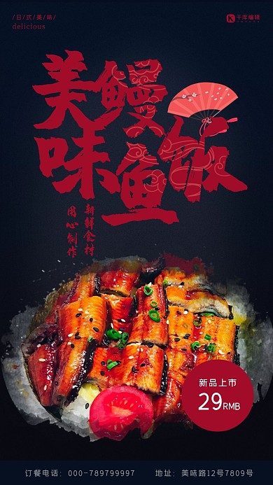 美食黑色简约日式鳗鱼饭海报