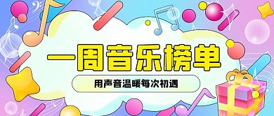 千库编辑原创元素一周音乐榜单用声音温暖每次初遇彩虹糖果风公众号首图