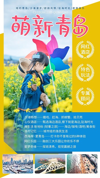 青岛旅游亲子游黄色简约海报
