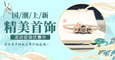 首饰横版海报首饰,饰品绿色国潮