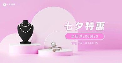 七夕首饰活动粉色简约C4Dbanne