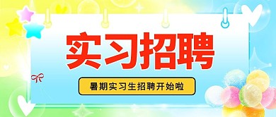 彩虹糖果风实习招聘蓝色黄色红色彩虹糖果风公众号首图
