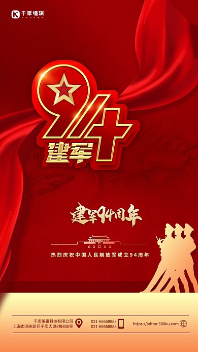 建军节94周年红金色简约海报