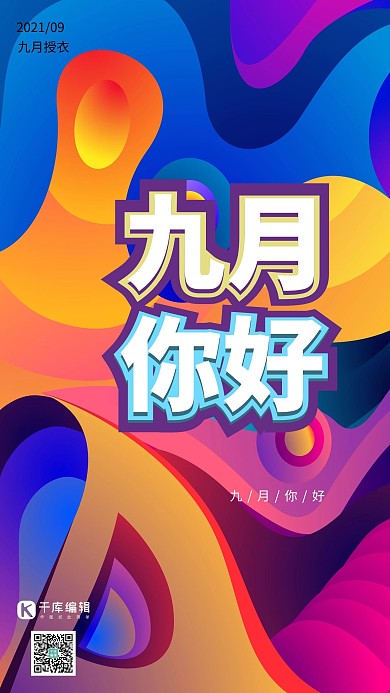 九月你好九月问候立体抽象几何渐变风格海报