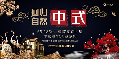 中式大气回归自然房地产开盘售楼展板