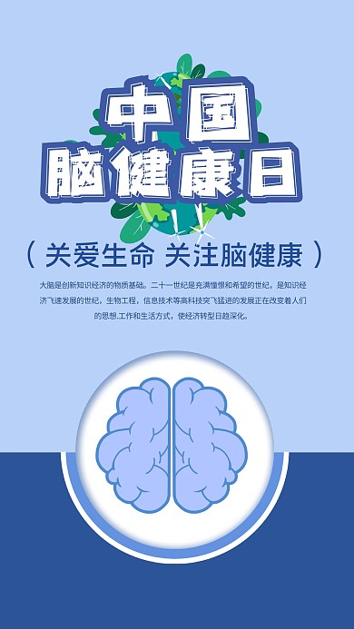 千库编辑原创元素中国脑健康日脑部蓝色简约海报
