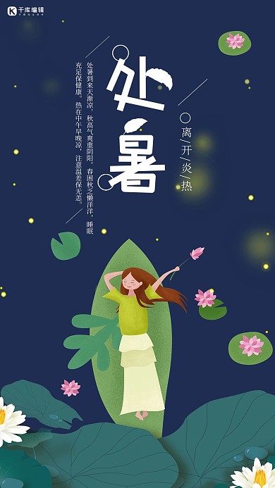 千库原创二十四节气处暑节气清新手绘宣传海报