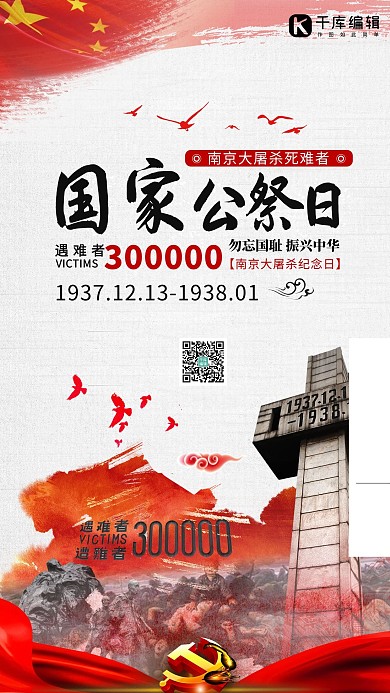国家公祭日纪念遇难者红色大气手机海报