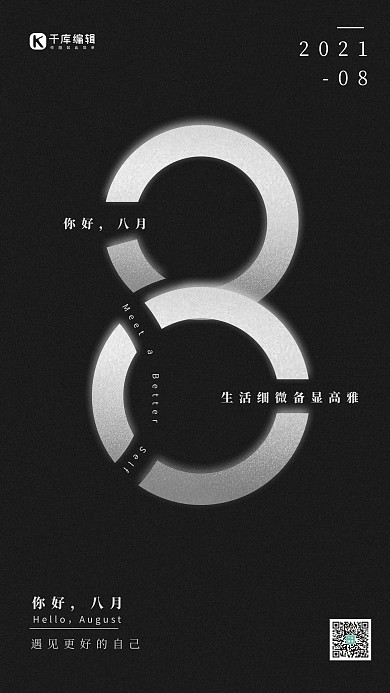 你好八月黑色质感手机海报