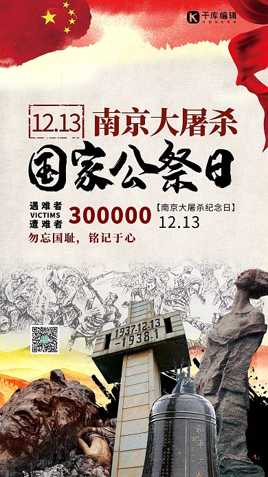 国家公祭日南京大屠杀党建风红色大气手机海报
