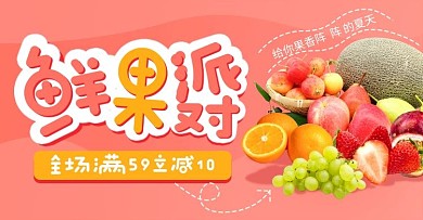 鲜果派对水果红色简约风banner