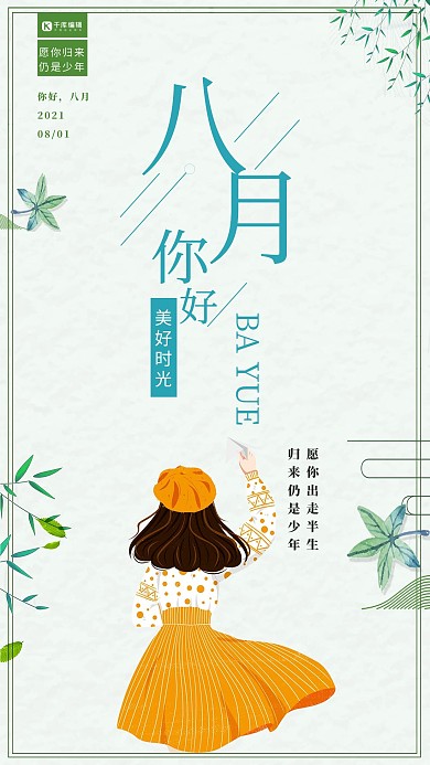 小清新八月你好初秋简约文艺海报