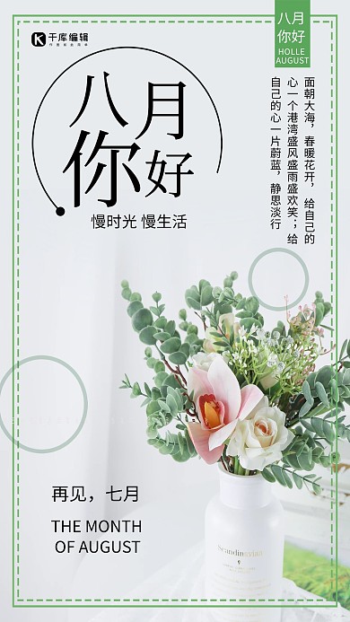 简约小清新你好八月海报