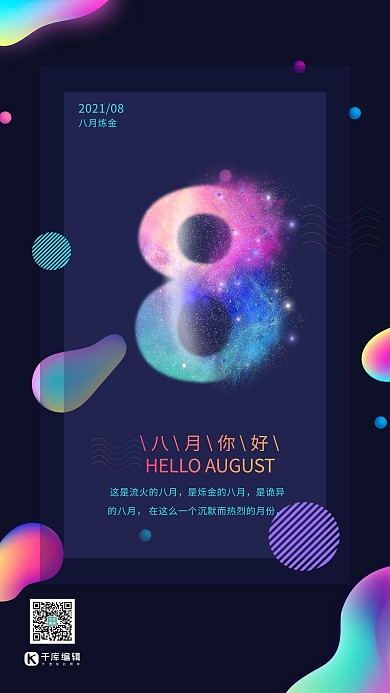八月你好八月问候流体渐变星空数字海报