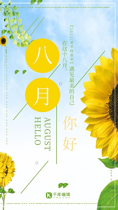 千库原创简约大方八月你好海报