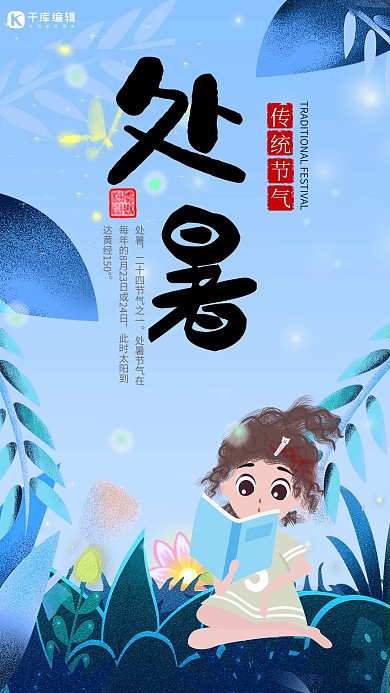 千库原创传统节气处暑蓝色清新风格海报