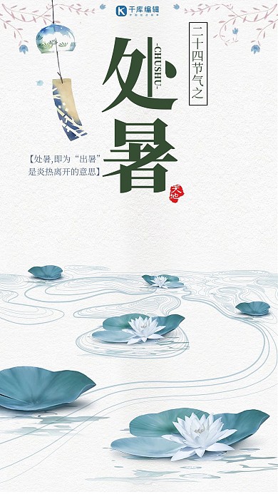 千库网原创二十四节气之处暑简约清新宣传手机海报
