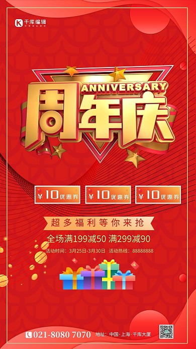 周年庆店庆红色创意海报