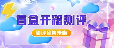 盲盒开箱测评测评合集来啦彩虹风卡通公众号首图