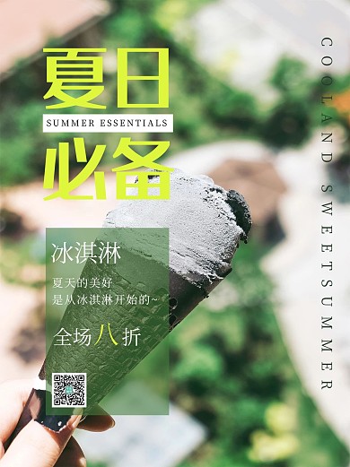 夏日必备冰淇淋绿色简约小红书
