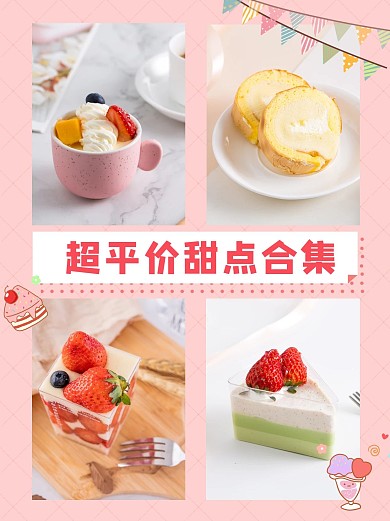 超平价甜品合集蛋糕甜品粉色简约小红书