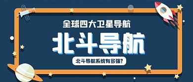 北斗卫星火箭卫星黑色卡通公众号首图