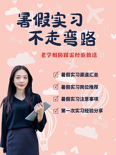 暑假实习人物粉色简约小红书