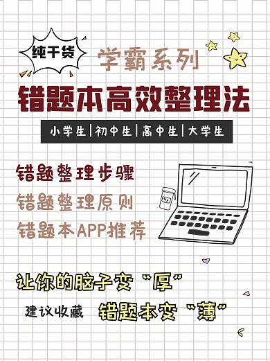 错题本高效整理法电脑简笔画彩色简约小红书配图