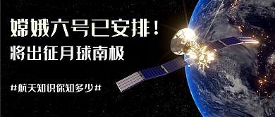 嫦娥六号已安排将出征月球南极彩色科技风公众号首图