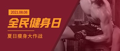 全民健身日举哑铃男子红色简约风公众号首图