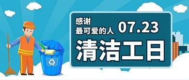 清洁工日感谢环保蓝色卡通公众号首图
