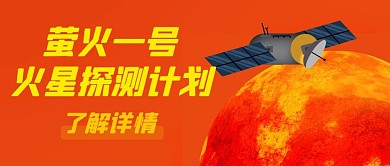 萤火一号火星探测计划橙色简约公众号首图