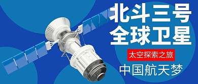 北斗三号全球卫星蓝色简约公众号首图