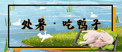 处暑习俗吃鸭子蓝色系清新风公众号首图